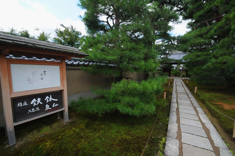 大徳寺・大慈院・泉仙・鉄鉢精進料理