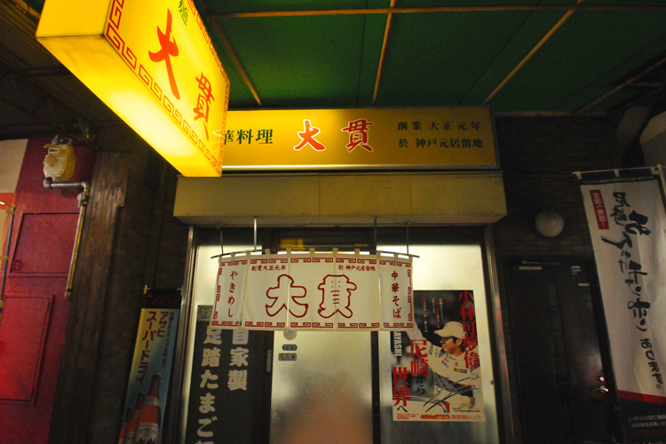 尼崎・大貫本店