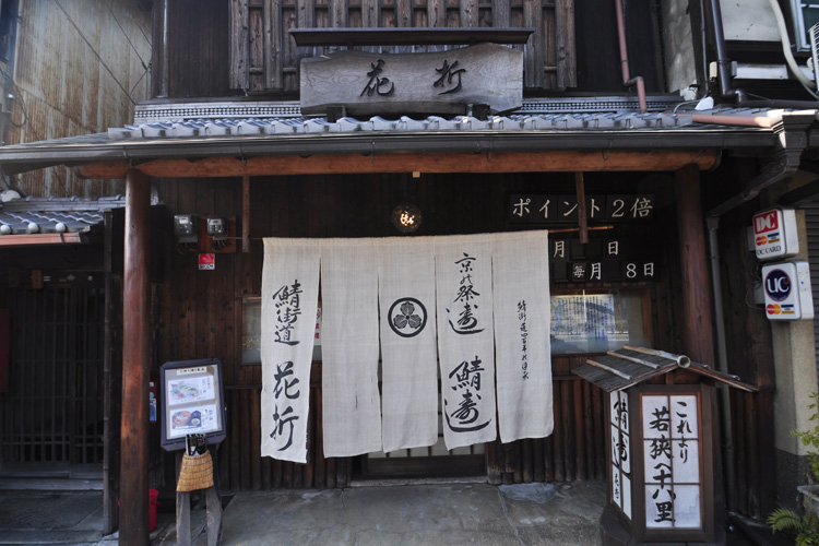 下鴨神社・花折