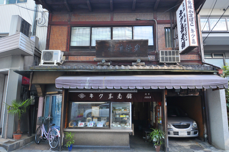 キク嘉商店