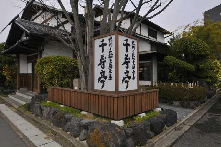 池利三輪素麺茶屋　千寿亭