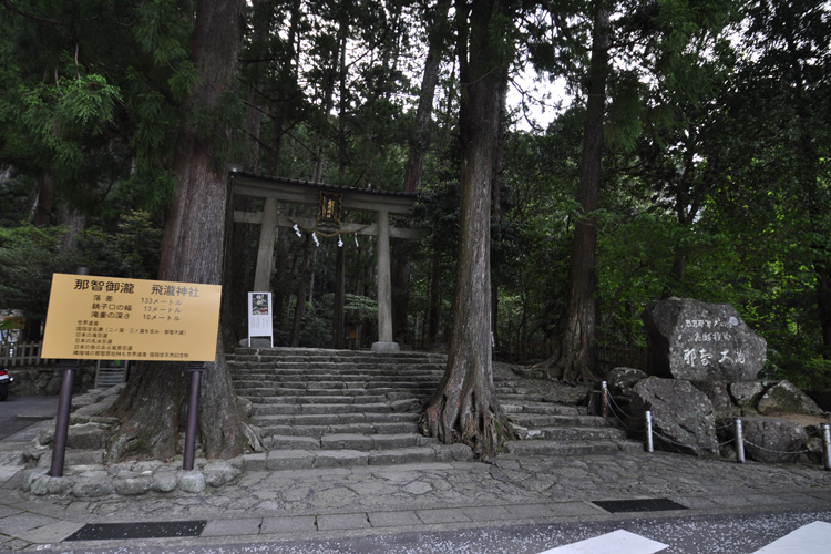 飛瀧神社・那智大滝入口