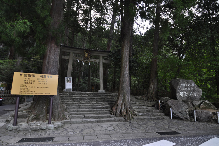 那智大滝・飛瀧神社入口