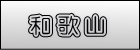 和歌山の遺産